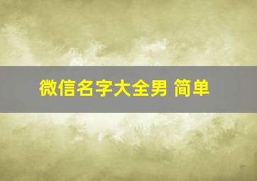 微信名字大全男 简单